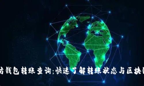 以太坊钱包转账查询：快速了解转账状态与区块链运作