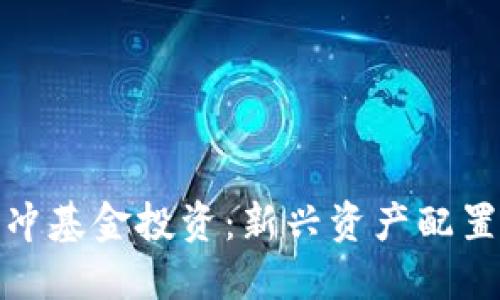 数字货币对冲基金投资：新兴资产配置的未来趋势