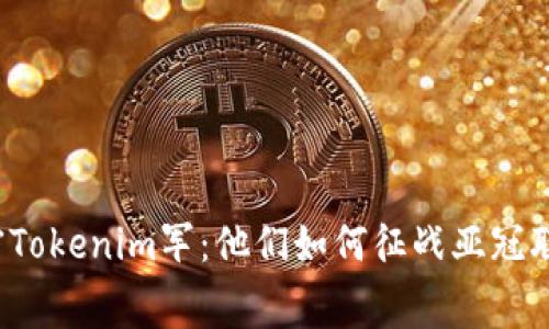 解密Tokenim军：他们如何征战亚冠联赛？