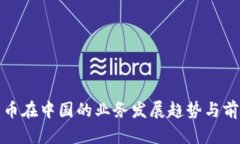 数字货币在中国的业务发