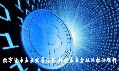 数字货币未来发展趋势：把握未来金融科技的脉搏