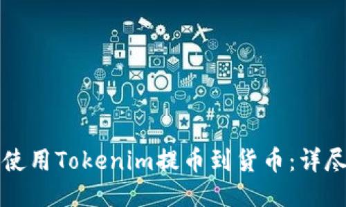 如何使用Tokenim提币到货币：详尽指南