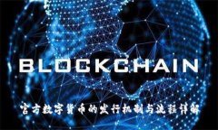 官方数字货币的发行机制