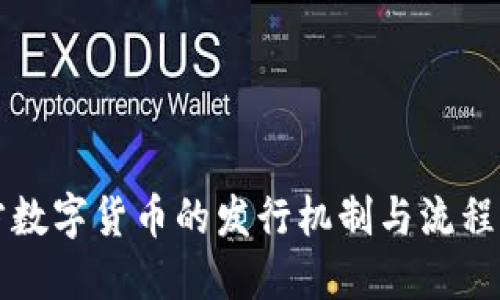 官方数字货币的发行机制与流程详解