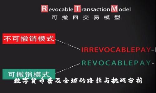 数字货币普及全球的路径与挑战分析
