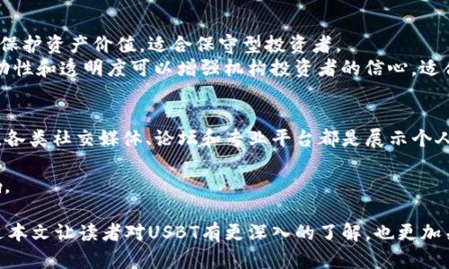 数字货币USBT是什么？理解虚拟货币的新趋势

数字货币, USBT, 虚拟货币, 区块链/guanjianci

在当今这个数字化的时代，数字货币的影响力日益扩展。从比特币到以太坊，虚拟货币以其去中心化和高可交易性正在改变传统金融领域。其中，USBT（Universal Stable Blockchain Token）是一种新型的数字货币，它承诺为用户提供稳定、高效的交易体验。本文将深入探讨数字货币USBT的来源、特性、市场表现及其在未来的潜在应用。同时，针对与USBT相关的六个常见问题进行细致解答，以帮助读者更好地理解这一新兴资产类型。

USBT的定义与背景
USBT，即通用稳定区块链代币，是一种基于区块链技术的稳定币。稳定币的特殊之处在于它们的价值通常与一种法定货币（如美元）或其他资产（如黄金）挂钩，以降低传统加密货币的价格波动风险。USBT是一种旨在提供稳定价值的数字资产，使其更适合日常交易及价值储存。它的发行背景主要来源于市场对稳定币的需求不断上升，期望能够保证一定的价值，同时又能享受加密货币带来的便利性。

USBT的主要特性
USBT作为一种数字货币，其特性包括：
ul
    listrong稳定性/strong：USBT与传统货币挂钩，小幅度波动可以被有效控制，从而提供定价稳定性。/li
    listrong去中心化/strong：虽然USBT可以与法定货币挂钩，但其背后的技术依然是去中心化的区块链，保证了透明性和不可篡改性。/li
    listrong快速交易/strong：USBT的交易时间通常非常短，全球用户可以快速实现价值转移。/li
    listrong安全性高/strong：基于区块链的数字货币在安全性上相对较高，降低了被黑客攻击的风险。/li
/ul

USBT的市场表现和应用
USBT自推出以来，逐渐吸引了一批用户和投资者。由于其稳定性和便捷性，USBT在加密货币交易所的流通性较强。此外，更多的商家和平台开始接受USBT作为交易媒介，进一步促进了它的普及。USBT不仅可以用于传统交易，还可以在去中心化金融（DeFi）项目中使用，增加了其实用性和适用范围。随着数字资产市场的持续发展，USBT可能会在未来的金融体系中占据更重要的地位。

相关问题解答

问题一：USBT与其他稳定币相比有什么优势？
USBT作为一种新兴的稳定币，与其他主流稳定币如USDT（Tether）和USDC（USD Coin）相比，具备一些独特的优势。其最大的优势在于其去中心化和非托管性质，意味着用户在使用USBT时，无需依赖于主流金融机构或中心化平台进行资产保障。此外，USBT的开发团队致力于透明性和合规性，使其在合规监管日益严格的环境下，获得了更高的合法性与信任度。
另外，USBT的交易速度和手续费也具备较强的竞争力。在加密货币市场中，交易速度和交易成本是用户选择使用某种币种的重要影响因素，USBT的高性能使其在这方面表现优异。最后，USBT还有潜力支持更多的智能合约和去中心化应用（DApps），进一步增强其市场竞争力。

问题二：如何安全存储和管理USBT？
安全管理USBT的方法与其他数字货币类似，用户可以选择不同类型的钱包进行存储。首先，硬件钱包是最安全的存储方案之一，因为它们将私钥存储在离线状态，能够有效抵御网络攻击和黑客入侵。对于持有大额USBT的投资者，建议使用硬件钱包进行冷存储。
其次，用户还可以选择软件钱包和手机钱包，这些钱包便于下载和使用，适合日常交易。在选择软件钱包时，建议用户选用市场上信誉良好的产品，并保持及时更新，以确保安全性。同时，管理好私钥信息，避免将私钥泄露给他人。
此外，积极使用两步验证和多重签名等安全措施，也是保护USBT安全的重要手段。通过这些方法，用户能够在最大程度上降低资金损失的风险。

问题三：USBT的未来发展趋势是什么？
USBT的未来发展前景值得关注。首先，随着加密市场的不断成熟和用户对稳定币需求的提高，USBT的市场占有率可能在日后逐步提升。越来越多的商家和企业会开始接受USBT作为支付手段，从而推动其价值上升。
其次，USBT的应用场景会不断扩大。在当今数字经济时代，去中心化金融（DeFi）和非同质化代币（NFT）等新兴领域逐渐兴起，为USBT提供了广阔的发展空间。未来，更多的去中心化应用或可以直接与USBT进行交互，带动其流通和使用。
最后，随着全球数字资产监管的不断完善，USBT也将面临更为严格的合规要求。开发团队需要及时跟进政策变动，确保USBT符合当地法律法规，为其在全球范围内的应用打下基础。

问题四：怎样投资USBT，风险有哪些？
投资USBT的步骤相对明确，首先，用户需要选择一家信誉良好的交易所进行注册，完成身份验证。注册后，用户可以通过银行卡或其他加密货币购买USBT，存入个人钱包中以便后续交易。
然而，投资USBT并非没有风险。一方面，尽管USBT作为稳定币波动幅度相对较小，但在极端市场环境下仍可能出现价值变化；其中的市场需求、流动性也可能受到影响而引发价格波动。此外，未达到监管合规要求的项目可能会遭受法律风险。因此，在投资前务必做好市场调研，合理配置资产以降低风险。

问题五：USBT是否适合个人用户和机构投资者？
USBT对个人用户和机构投资者都是具吸引力的选择。对于个人用户，USBT作为一种稳定币，可以用作快速的价值转移，日常交易和价值储存。而且，因为其相对稳定的价值，可以在市场波动时有效保护资产价值，适合保守型投资者。
对于机构投资者而言，USBT进一步提供了在加密市场中进行资产配置的可能选择。它可以作为风险管理工具，并在需要的时候迅速退回到法定币中，减少过程中市场波动的影响。此外，USBT的流动性和透明度可以增强机构投资者的信心，适合其资产的一部分配置。

问题六：如何参与USBT的生态建设？
参与USBT生态建设的方法多样。从用户角度出发，积极参与USBT的社区活动，加入相关社群是与其他爱好者进行交流和探讨的良好方式。此外，用户还可以通过推广和宣传，帮助更多人了解USBT。各类社交媒体、论坛和专业平台都是展示个人观点和增加曝光的好渠道。
从开发者的角色来看，构建与USBT相关的应用和服务是推动其生态发展的方式之一。例如，开发支持USBT支付的电子商务平台，或者设计相应的去中心化应用（DApps），均具备潜在的价值。
此外，参与USBT的投资或开发项目的治理也是未来用户参与的重要方式。在许多区块链项目中，社区治理的力量至关重要，确保参与者的意见和建议得到重视，将为USBT的长远发展带来积极影响。

总结而言，USBT作为一种新型数字货币，凭借其稳定性、去中心化、快速交易等优点，在未来有望发挥更大作用。而随着数字经济的不断演进，USBT及其相关技术也可能迎来新的发展机遇。希望通过本文让读者对USBT有更深入的了解，也更加关注这一动态变化的市场。