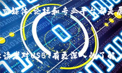 数字货币USBT是什么？理解虚拟货币的新趋势

数字货币, USBT, 虚拟货币, 区块链/guanjianci

在当今这个数字化的时代，数字货币的影响力日益扩展。从比特币到以太坊，虚拟货币以其去中心化和高可交易性正在改变传统金融领域。其中，USBT（Universal Stable Blockchain Token）是一种新型的数字货币，它承诺为用户提供稳定、高效的交易体验。本文将深入探讨数字货币USBT的来源、特性、市场表现及其在未来的潜在应用。同时，针对与USBT相关的六个常见问题进行细致解答，以帮助读者更好地理解这一新兴资产类型。

USBT的定义与背景
USBT，即通用稳定区块链代币，是一种基于区块链技术的稳定币。稳定币的特殊之处在于它们的价值通常与一种法定货币（如美元）或其他资产（如黄金）挂钩，以降低传统加密货币的价格波动风险。USBT是一种旨在提供稳定价值的数字资产，使其更适合日常交易及价值储存。它的发行背景主要来源于市场对稳定币的需求不断上升，期望能够保证一定的价值，同时又能享受加密货币带来的便利性。

USBT的主要特性
USBT作为一种数字货币，其特性包括：
ul
    listrong稳定性/strong：USBT与传统货币挂钩，小幅度波动可以被有效控制，从而提供定价稳定性。/li
    listrong去中心化/strong：虽然USBT可以与法定货币挂钩，但其背后的技术依然是去中心化的区块链，保证了透明性和不可篡改性。/li
    listrong快速交易/strong：USBT的交易时间通常非常短，全球用户可以快速实现价值转移。/li
    listrong安全性高/strong：基于区块链的数字货币在安全性上相对较高，降低了被黑客攻击的风险。/li
/ul

USBT的市场表现和应用
USBT自推出以来，逐渐吸引了一批用户和投资者。由于其稳定性和便捷性，USBT在加密货币交易所的流通性较强。此外，更多的商家和平台开始接受USBT作为交易媒介，进一步促进了它的普及。USBT不仅可以用于传统交易，还可以在去中心化金融（DeFi）项目中使用，增加了其实用性和适用范围。随着数字资产市场的持续发展，USBT可能会在未来的金融体系中占据更重要的地位。

相关问题解答

问题一：USBT与其他稳定币相比有什么优势？
USBT作为一种新兴的稳定币，与其他主流稳定币如USDT（Tether）和USDC（USD Coin）相比，具备一些独特的优势。其最大的优势在于其去中心化和非托管性质，意味着用户在使用USBT时，无需依赖于主流金融机构或中心化平台进行资产保障。此外，USBT的开发团队致力于透明性和合规性，使其在合规监管日益严格的环境下，获得了更高的合法性与信任度。
另外，USBT的交易速度和手续费也具备较强的竞争力。在加密货币市场中，交易速度和交易成本是用户选择使用某种币种的重要影响因素，USBT的高性能使其在这方面表现优异。最后，USBT还有潜力支持更多的智能合约和去中心化应用（DApps），进一步增强其市场竞争力。

问题二：如何安全存储和管理USBT？
安全管理USBT的方法与其他数字货币类似，用户可以选择不同类型的钱包进行存储。首先，硬件钱包是最安全的存储方案之一，因为它们将私钥存储在离线状态，能够有效抵御网络攻击和黑客入侵。对于持有大额USBT的投资者，建议使用硬件钱包进行冷存储。
其次，用户还可以选择软件钱包和手机钱包，这些钱包便于下载和使用，适合日常交易。在选择软件钱包时，建议用户选用市场上信誉良好的产品，并保持及时更新，以确保安全性。同时，管理好私钥信息，避免将私钥泄露给他人。
此外，积极使用两步验证和多重签名等安全措施，也是保护USBT安全的重要手段。通过这些方法，用户能够在最大程度上降低资金损失的风险。

问题三：USBT的未来发展趋势是什么？
USBT的未来发展前景值得关注。首先，随着加密市场的不断成熟和用户对稳定币需求的提高，USBT的市场占有率可能在日后逐步提升。越来越多的商家和企业会开始接受USBT作为支付手段，从而推动其价值上升。
其次，USBT的应用场景会不断扩大。在当今数字经济时代，去中心化金融（DeFi）和非同质化代币（NFT）等新兴领域逐渐兴起，为USBT提供了广阔的发展空间。未来，更多的去中心化应用或可以直接与USBT进行交互，带动其流通和使用。
最后，随着全球数字资产监管的不断完善，USBT也将面临更为严格的合规要求。开发团队需要及时跟进政策变动，确保USBT符合当地法律法规，为其在全球范围内的应用打下基础。

问题四：怎样投资USBT，风险有哪些？
投资USBT的步骤相对明确，首先，用户需要选择一家信誉良好的交易所进行注册，完成身份验证。注册后，用户可以通过银行卡或其他加密货币购买USBT，存入个人钱包中以便后续交易。
然而，投资USBT并非没有风险。一方面，尽管USBT作为稳定币波动幅度相对较小，但在极端市场环境下仍可能出现价值变化；其中的市场需求、流动性也可能受到影响而引发价格波动。此外，未达到监管合规要求的项目可能会遭受法律风险。因此，在投资前务必做好市场调研，合理配置资产以降低风险。

问题五：USBT是否适合个人用户和机构投资者？
USBT对个人用户和机构投资者都是具吸引力的选择。对于个人用户，USBT作为一种稳定币，可以用作快速的价值转移，日常交易和价值储存。而且，因为其相对稳定的价值，可以在市场波动时有效保护资产价值，适合保守型投资者。
对于机构投资者而言，USBT进一步提供了在加密市场中进行资产配置的可能选择。它可以作为风险管理工具，并在需要的时候迅速退回到法定币中，减少过程中市场波动的影响。此外，USBT的流动性和透明度可以增强机构投资者的信心，适合其资产的一部分配置。

问题六：如何参与USBT的生态建设？
参与USBT生态建设的方法多样。从用户角度出发，积极参与USBT的社区活动，加入相关社群是与其他爱好者进行交流和探讨的良好方式。此外，用户还可以通过推广和宣传，帮助更多人了解USBT。各类社交媒体、论坛和专业平台都是展示个人观点和增加曝光的好渠道。
从开发者的角色来看，构建与USBT相关的应用和服务是推动其生态发展的方式之一。例如，开发支持USBT支付的电子商务平台，或者设计相应的去中心化应用（DApps），均具备潜在的价值。
此外，参与USBT的投资或开发项目的治理也是未来用户参与的重要方式。在许多区块链项目中，社区治理的力量至关重要，确保参与者的意见和建议得到重视，将为USBT的长远发展带来积极影响。

总结而言，USBT作为一种新型数字货币，凭借其稳定性、去中心化、快速交易等优点，在未来有望发挥更大作用。而随着数字经济的不断演进，USBT及其相关技术也可能迎来新的发展机遇。希望通过本文让读者对USBT有更深入的了解，也更加关注这一动态变化的市场。