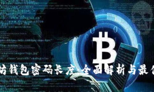 以太坊钱包密码长度：全面解析与最佳实践
