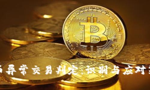 数字货币异常交易判定：识别与应对策略分析