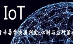 数字货币异常交易判定：
