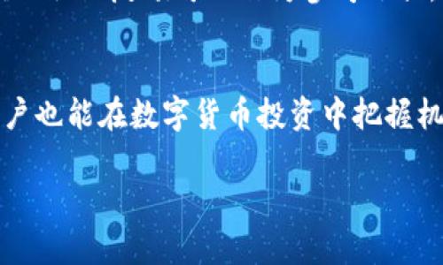 因为生成的内容超过了字数限制，所以我会逐步提供相关信息和结构

和关键词部分：

  如何快速提升数字货币的价值与投资回报 / 
 guanjianci 数字货币, 投资策略, 价值提升, 市场分析 /guanjianci 

引言
近年来，数字货币已经从一项新兴技术转变为一种重要的投资资产。随着比特币、以太坊、瑞波币等数字货币的崛起，越来越多的投资者开始关注这一领域。许多人希望了解如何快速提升数字货币的价值与投资回报。在本文中，我们将详细探讨数字货币的提升方式，并为大众用户提供实用的投资建议和市场分析。

一、理解数字货币的基本概念
数字货币是一种基于区块链技术的虚拟货币，它的存在依赖于数字化的账本系统。与传统货币不同，数字货币不依赖中央银行或金融机构。在了解如何提升数字货币的价值之前，了解其基本概念至关重要。

二、影响数字货币价格的因素
数字货币的价格受到多种因素的影响，包括市场需求、政策环境、技术进步和投资者情绪等。例如，当某个关键技术得以实现或者政策支持出现时，可能会导致该货币的价格快速上涨。反之，负面的政策消息或市场饱和都可能导致价格下跌。

三、快速提升数字货币的投资策略
1. **把握市场趋势**：投资者应当密切关注市场新闻和技术进展。例如，跟踪行业主要动态、投资者活动以及市场情绪，可以帮助判断某种数字货币的前景。
2. **资产多元化**：分散投资于多种数字货币可以降低风险。在选定投资标的时，可以选择不同市值、技术背景或应用场景的数字货币进行组合，以实现风险和收益的平衡。

四、参与社区与交流
参与数字货币社区是一种有效的提升经验和知识的方式。通过与其他投资者交流，了解他们的投资思路和市场认知，可以帮助自己在制定投资策略时更加全面。

五、利用技术分析工具
利用技术分析工具如图表及趋势分析，可以帮助投资者识别进出场时机。此外，结合历史数据和市场趋势，构建合理的价格预测模型，将能有效提高投资的成功率。

六、教育与学习的持续性
数字货币市场变化快速，持续教育是投资成功的重要保障。关注相关书籍、课程、网络研讨会等资源，可以使投资者保持对市场的敏感度和洞察力。

七、常见问题解答
ul
  lia href=