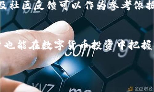 因为生成的内容超过了字数限制，所以我会逐步提供相关信息和结构

和关键词部分：

  如何快速提升数字货币的价值与投资回报 / 
 guanjianci 数字货币, 投资策略, 价值提升, 市场分析 /guanjianci 

引言
近年来，数字货币已经从一项新兴技术转变为一种重要的投资资产。随着比特币、以太坊、瑞波币等数字货币的崛起，越来越多的投资者开始关注这一领域。许多人希望了解如何快速提升数字货币的价值与投资回报。在本文中，我们将详细探讨数字货币的提升方式，并为大众用户提供实用的投资建议和市场分析。

一、理解数字货币的基本概念
数字货币是一种基于区块链技术的虚拟货币，它的存在依赖于数字化的账本系统。与传统货币不同，数字货币不依赖中央银行或金融机构。在了解如何提升数字货币的价值之前，了解其基本概念至关重要。

二、影响数字货币价格的因素
数字货币的价格受到多种因素的影响，包括市场需求、政策环境、技术进步和投资者情绪等。例如，当某个关键技术得以实现或者政策支持出现时，可能会导致该货币的价格快速上涨。反之，负面的政策消息或市场饱和都可能导致价格下跌。

三、快速提升数字货币的投资策略
1. **把握市场趋势**：投资者应当密切关注市场新闻和技术进展。例如，跟踪行业主要动态、投资者活动以及市场情绪，可以帮助判断某种数字货币的前景。
2. **资产多元化**：分散投资于多种数字货币可以降低风险。在选定投资标的时，可以选择不同市值、技术背景或应用场景的数字货币进行组合，以实现风险和收益的平衡。

四、参与社区与交流
参与数字货币社区是一种有效的提升经验和知识的方式。通过与其他投资者交流，了解他们的投资思路和市场认知，可以帮助自己在制定投资策略时更加全面。

五、利用技术分析工具
利用技术分析工具如图表及趋势分析，可以帮助投资者识别进出场时机。此外，结合历史数据和市场趋势，构建合理的价格预测模型，将能有效提高投资的成功率。

六、教育与学习的持续性
数字货币市场变化快速，持续教育是投资成功的重要保障。关注相关书籍、课程、网络研讨会等资源，可以使投资者保持对市场的敏感度和洞察力。

七、常见问题解答
ul
  lia href=