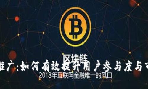 数字货币推广：如何有效提升用户参与度与市场接受度