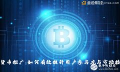 数字货币推广：如何有效