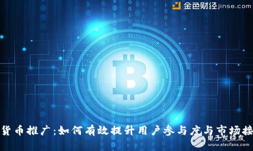 数字货币推广：如何有效提升用户参与度与市场接受度