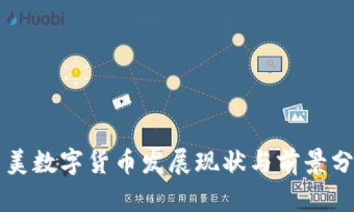 中美数字货币发展现状与前景分析