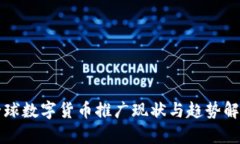 全球数字货币推广现状与