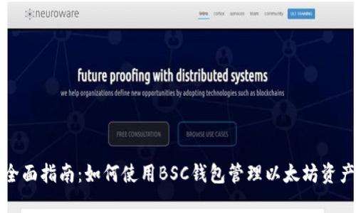 全面指南：如何使用BSC钱包管理以太坊资产