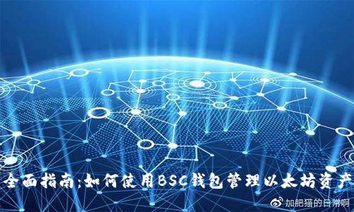 全面指南：如何使用BSC钱包管理以太坊资产