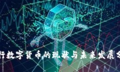 央行数字货币的现状与未