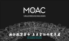 央企数字货币：未来金融