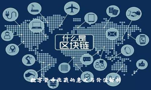 数字货币收藏的意义与价值解析