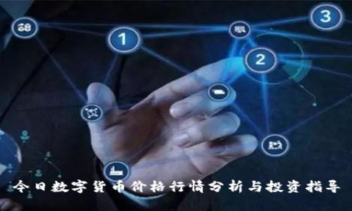 今日数字货币价格行情分析与投资指导