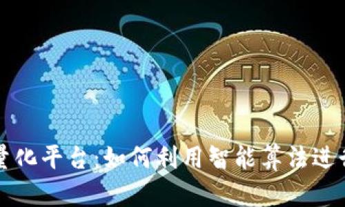 : 数字货币量化平台：如何利用智能算法进行投资与交易