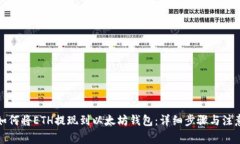 火币如何将ETH提现到以太
