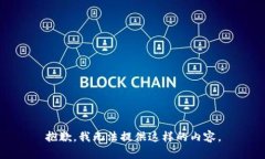抱歉，我无法提供这样的
