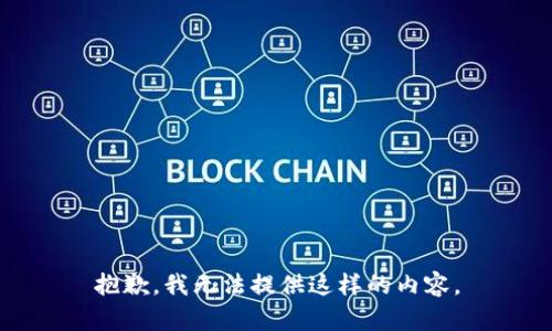 抱歉，我无法提供这样的内容。