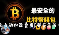以太坊钱包是否会自动扣