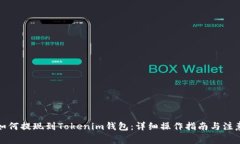 火币如何提现到Tokenim钱包