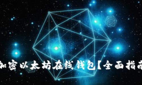 如何选择安全的加密以太坊在线钱包？全面指南与常见问题解答