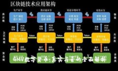 GMV数字货币：真实与否的