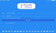 数字货币在跨境交易中的