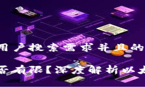 思考一个符合大众用户搜索需求并且的

以太坊钱包地址是否有限？深度解析以太坊地址生成与管理