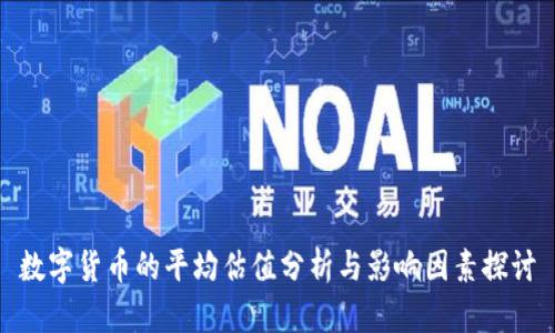 数字货币的平均估值分析与影响因素探讨