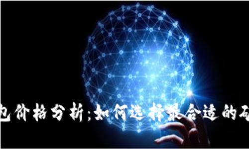 以太坊矿池钱包价格分析：如何选择最合适的矿池和钱包组合
