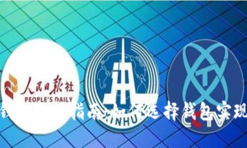 : 以太坊钱包选择指南：如何选择钱包实现资产升值