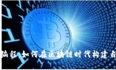 数字货币代码编程：如何