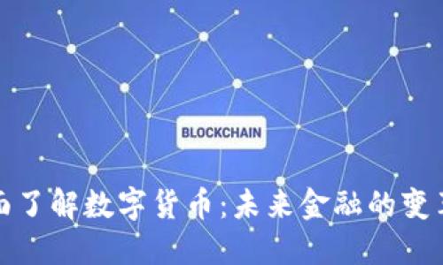 全面了解数字货币：未来金融的变革者