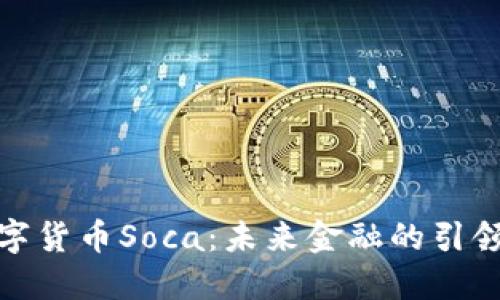 数字货币Soca：未来金融的引领者