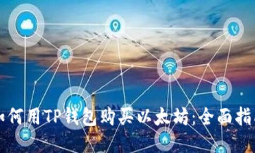 如何用TP钱包购买以太坊：全面指南