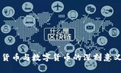 广义货币与数字货币的深