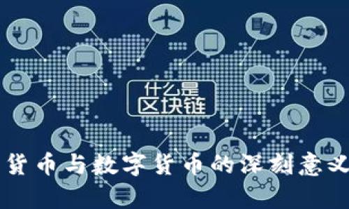 广义货币与数字货币的深刻意义解析