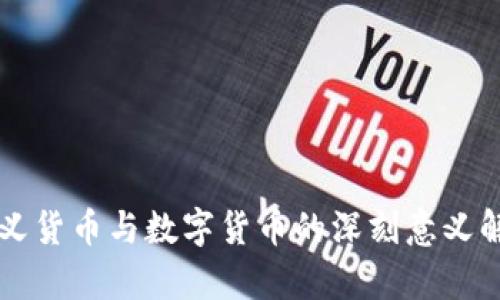 广义货币与数字货币的深刻意义解析