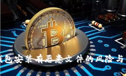 以太坊钱包安装有恶意文件的风险与防护指南