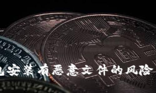 以太坊钱包安装有恶意文件的风险与防护指南