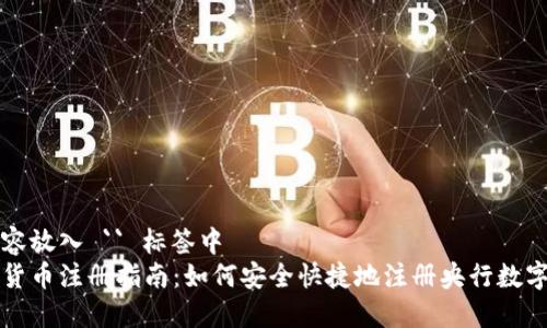 把以下内容放入 `` 标签中  
央行数字货币注册指南：如何安全快捷地注册央行数字货币账户